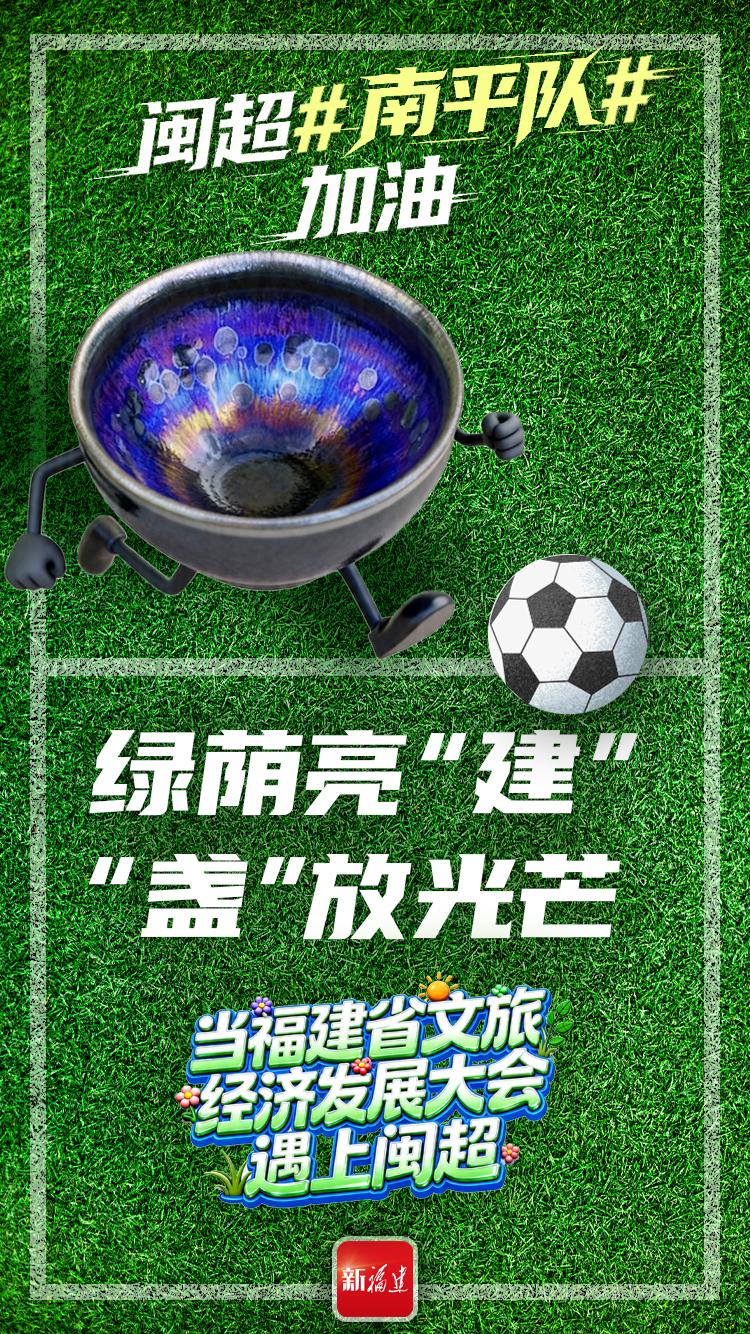 闽超揭幕战即将打响！后“圆”团来了