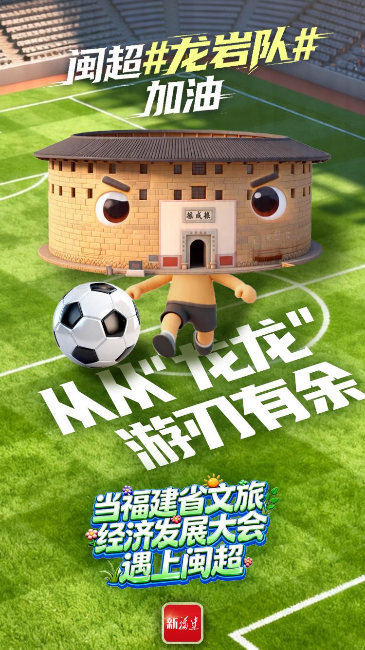 闽超揭幕战即将打响！后“圆”团来了