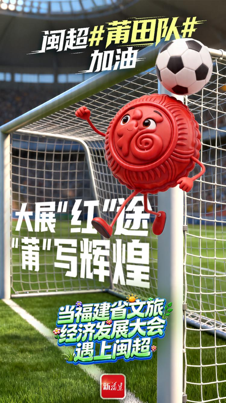 闽超揭幕战即将打响！后“圆”团来了