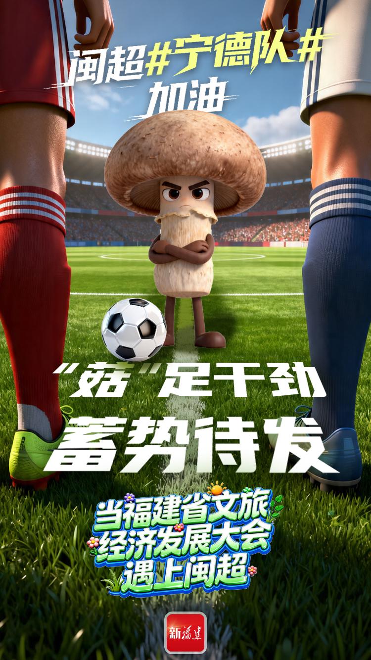 闽超揭幕战即将打响！后“圆”团来了