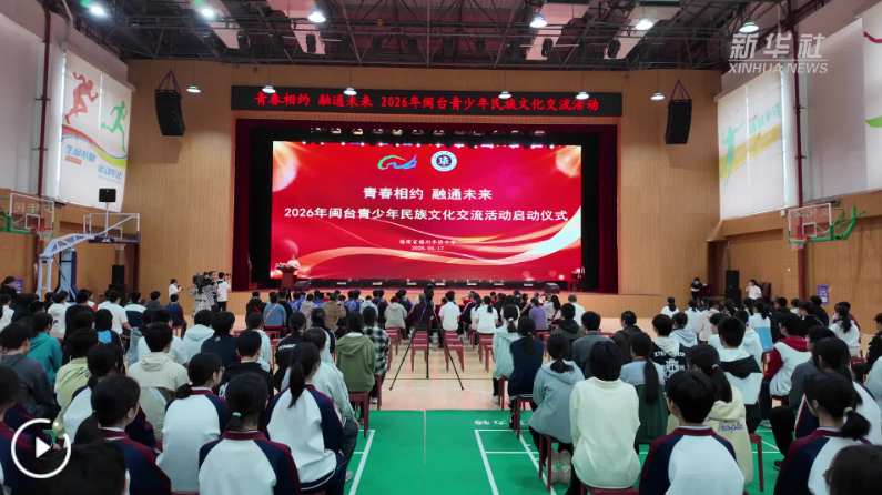2026年闽台青少年民族文化交流活动在福州启动