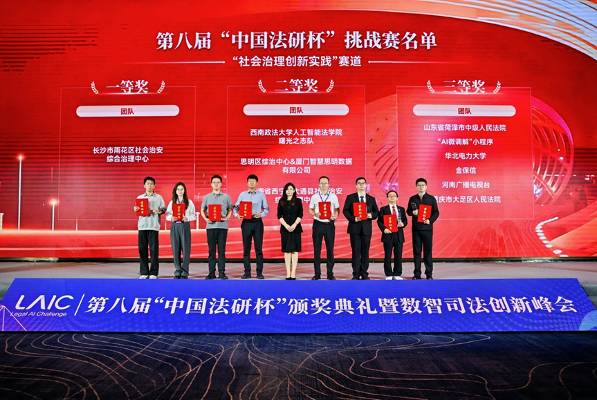 第八屆“中國法研杯”頒獎典禮暨數智司法創新峰會在廈門舉辦