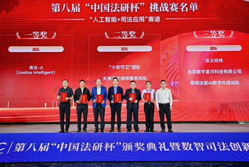 第八屆“中國法研杯”頒獎典禮暨數智司法創新峰會在廈門舉辦