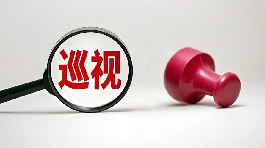 二十届中央第七轮巡视完成进驻