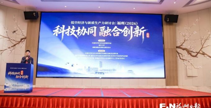 低空经济新质生产力学术研讨会在榕举行