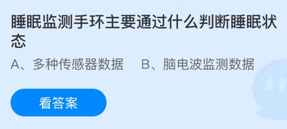 睡眠监测手环主要通过什么判断睡眠状态？蚂蚁庄园课堂今天答案最新4月19日