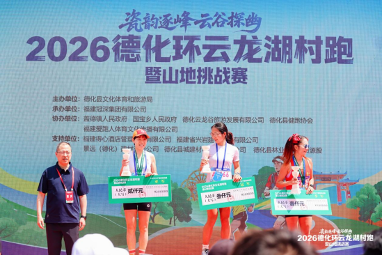 2026德化环云龙湖村跑暨山地挑战赛圆满举办 近2000名中外跑者畅跑瓷都山水(1)1000