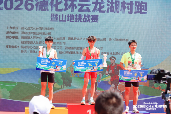 2026德化环云龙湖村跑暨山地挑战赛圆满举办 近2000名中外跑者畅跑瓷都山水(1)1076