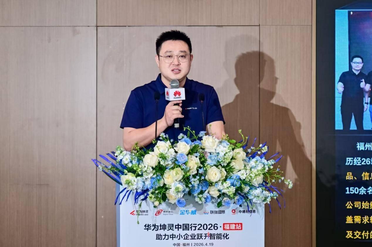 助闽兴闽 共筑数智福建｜华为坤灵中国2026・福建站圆满举办