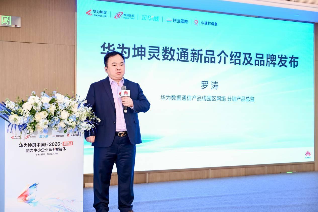 助闽兴闽 共筑数智福建｜华为坤灵中国2026・福建站圆满举办