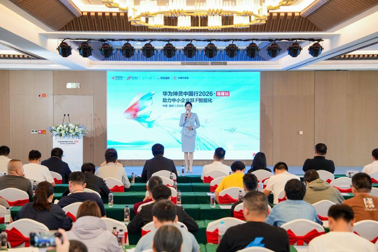 助闽兴闽 共筑数智福建｜华为坤灵中国2026・福建站圆满举办