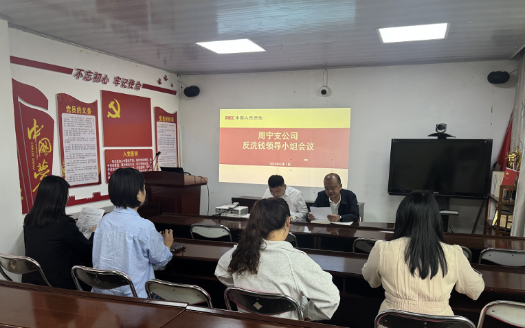 人保财险宁德周宁支公司：召开2026年反洗钱领导小组会议