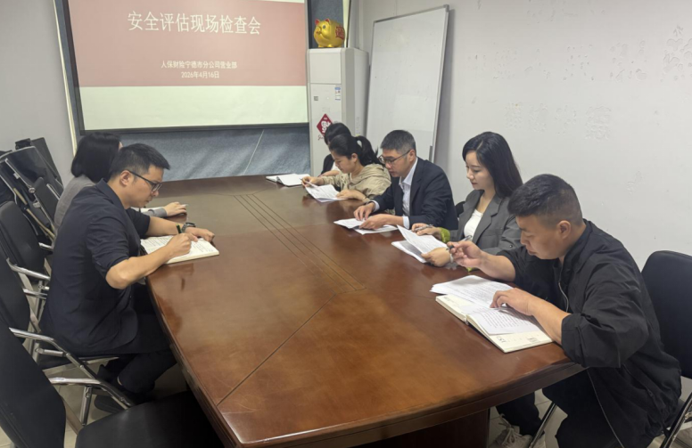 人保财险宁德市分公司：开展安全评估现场检查会 筑牢职场安全防线