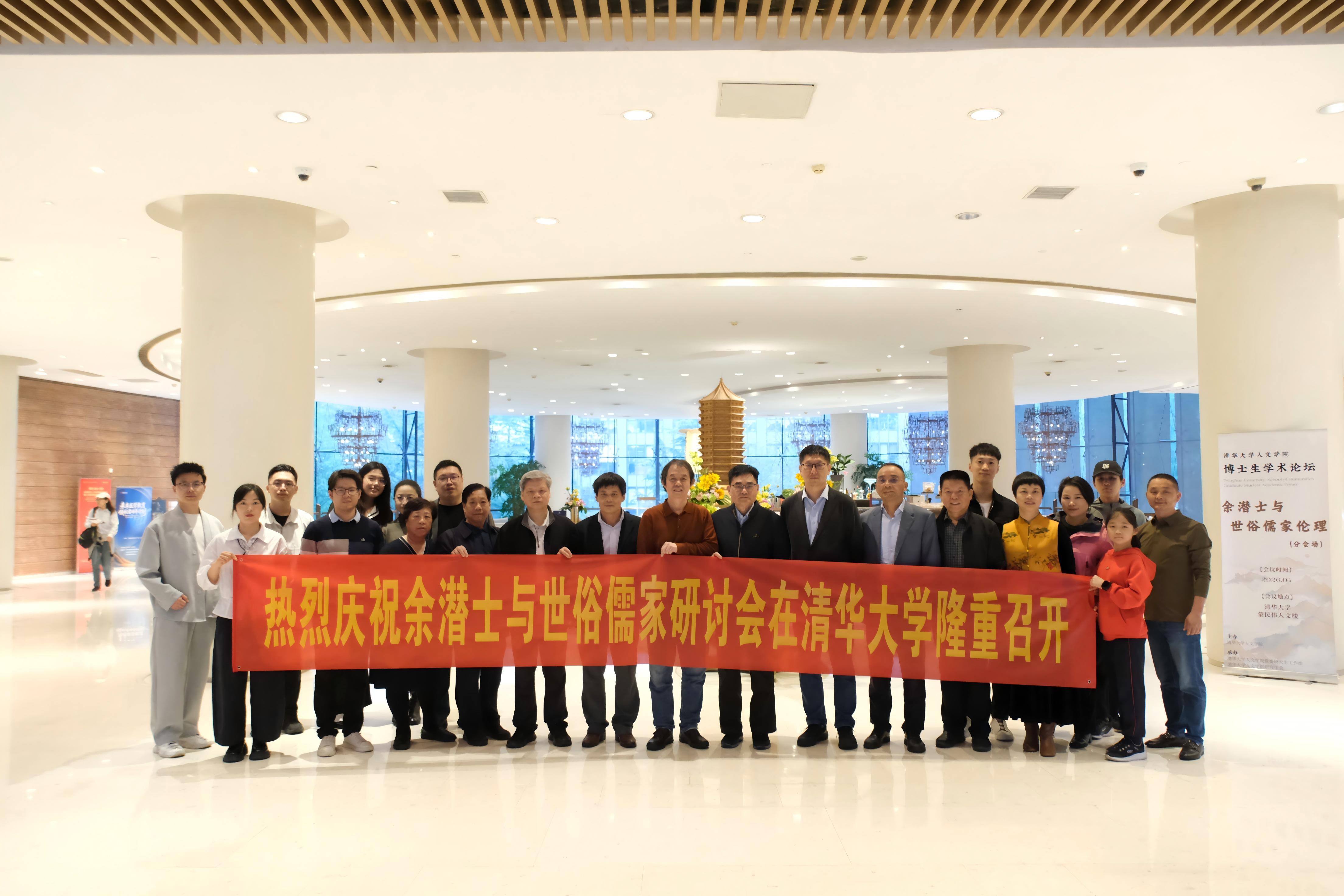 “余潜士与世俗儒家伦理”专题学术研讨会在清华大学成功举办