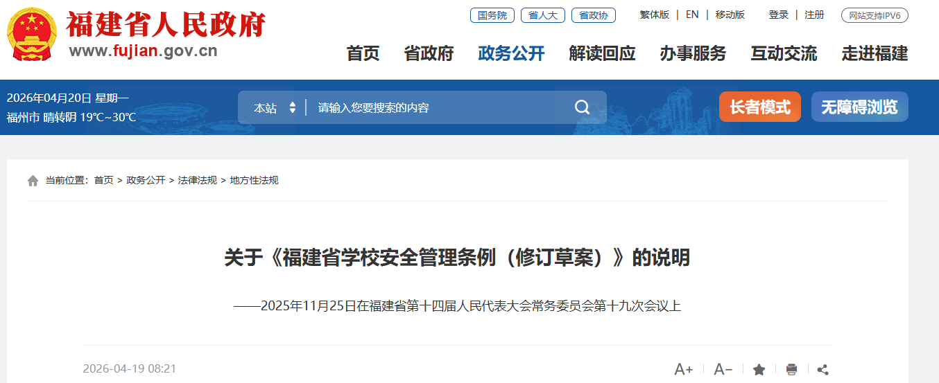 9月1日起实施！事关福建每一所学校！福建修订最新条例