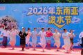 “湿”身狂欢 华侨大学举办2026年东南亚泼水节