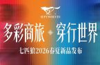 2026泉州时尚周启幕仪式暨首发大秀在晋江盛大启幕
