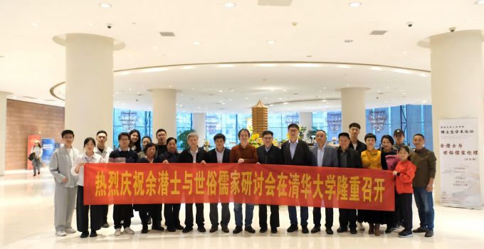 “余潛士與世俗儒家倫理”專題學術研討會在清華大學成功舉辦