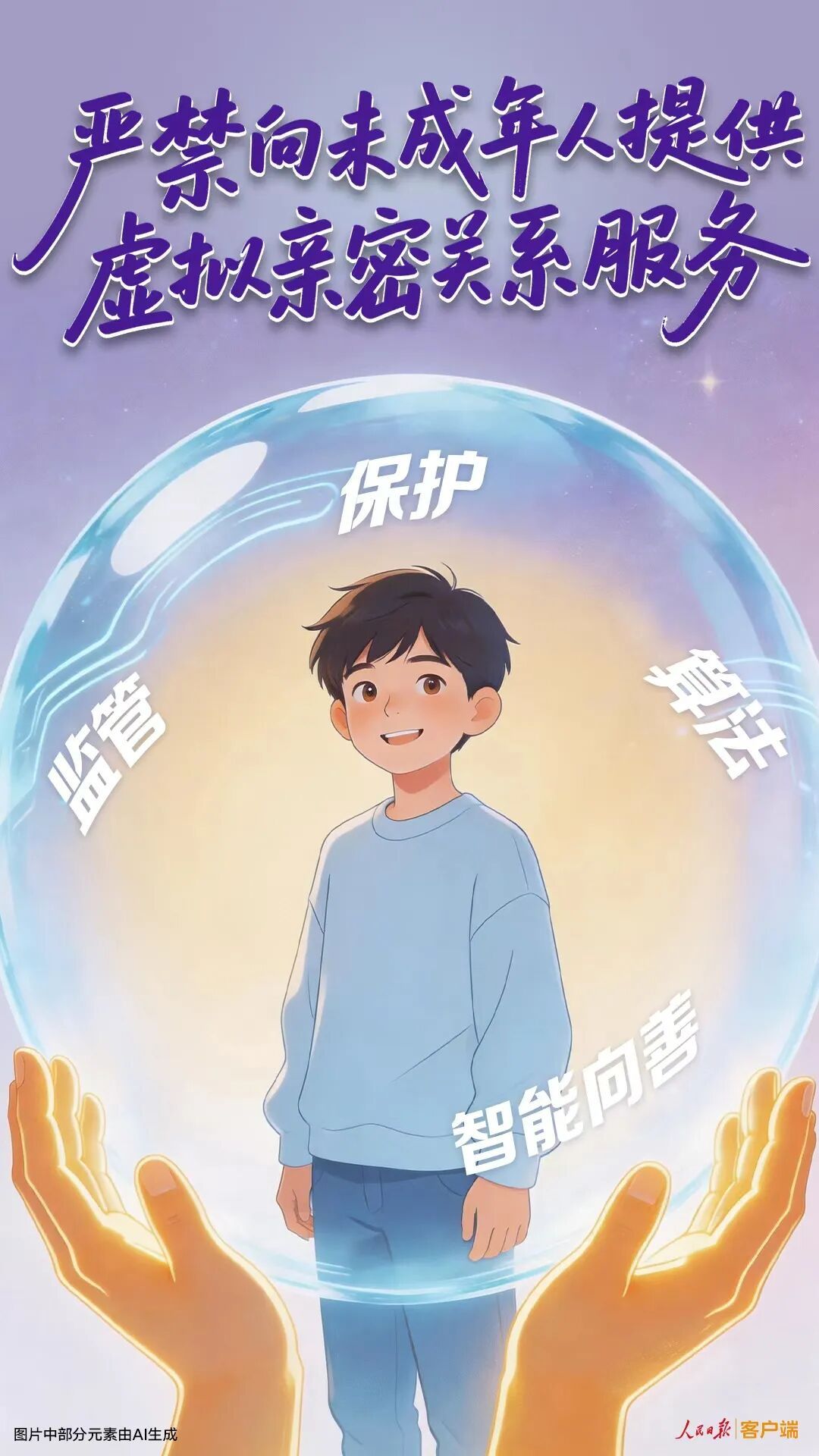 人民锐评｜严禁向未成年人提供虚拟亲密关系服务