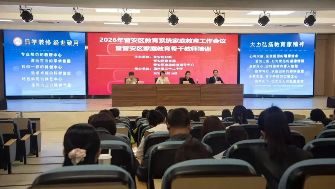 2026年晋安区教育系统家庭教育工作会议暨骨干教师培训圆满落幕