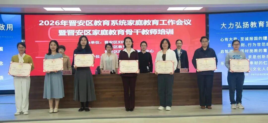 2026年晋安区教育系统家庭教育工作会议暨骨干教师培训圆满落幕