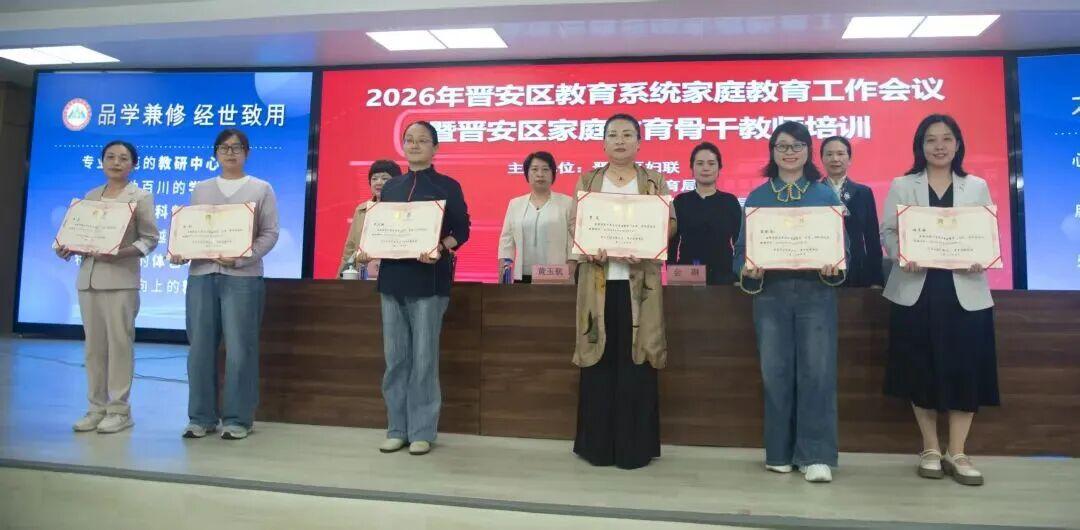 2026年晋安区教育系统家庭教育工作会议暨骨干教师培训圆满落幕