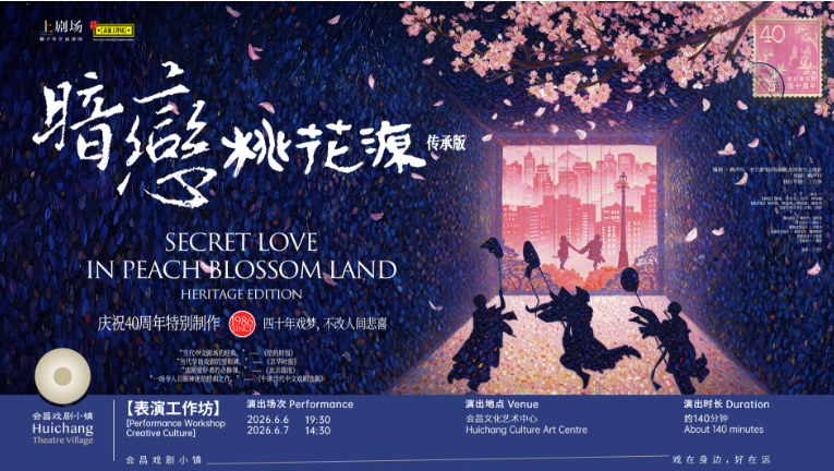 会昌戏剧季004：世界戏聚，梦圆会昌桃花源