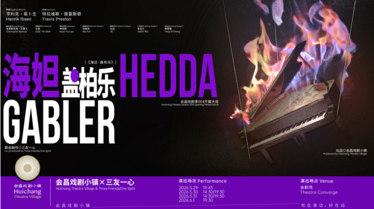 会昌戏剧季004：世界戏聚，梦圆会昌桃花源