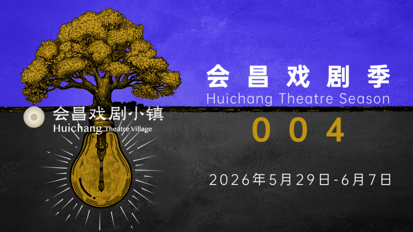 会昌戏剧季004：世界戏聚，梦圆会昌桃花源