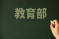 教育部部署全国学前教育宣传月活动