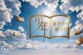 《正是少年读书时》栏目在第五届全民阅读大会现场正式启动