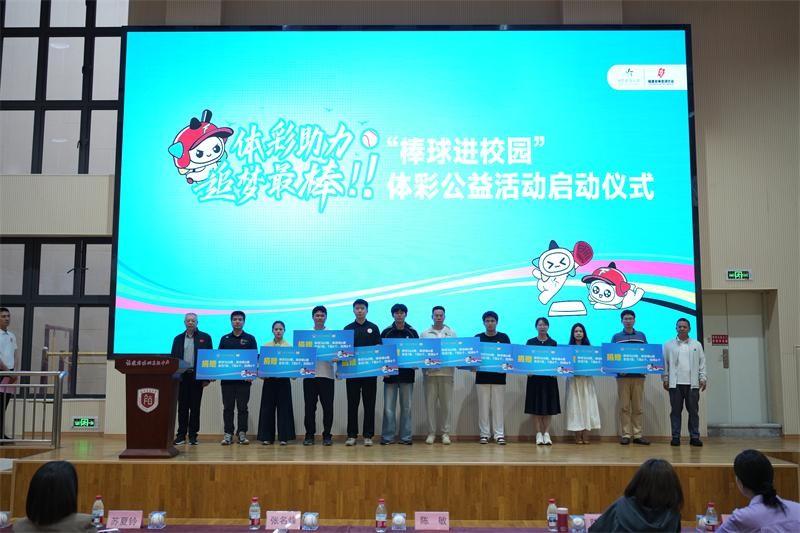 “棒球进校园”体彩公益活动在福州启动