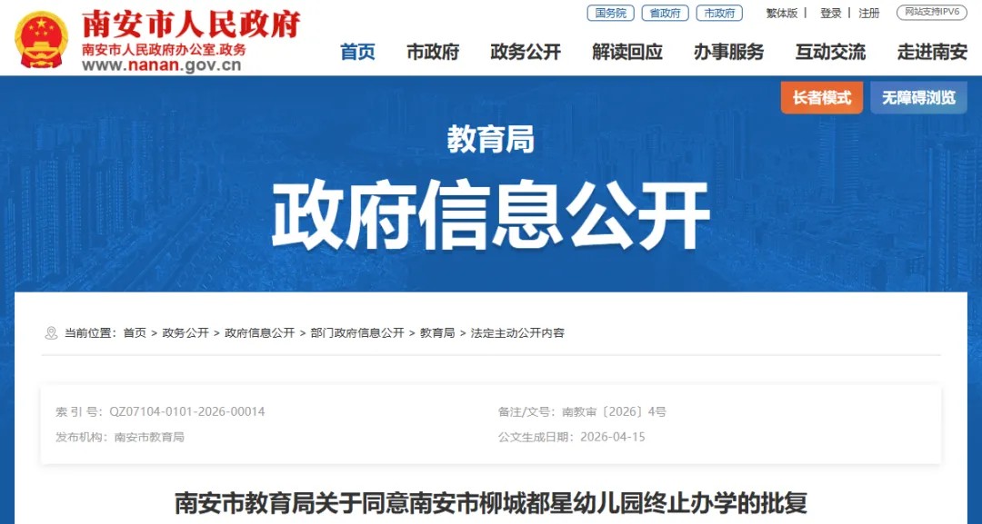 南安市柳城都星幼儿园终止办学！