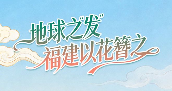 世界地球日 | 地球之“發” 福建以花簪之