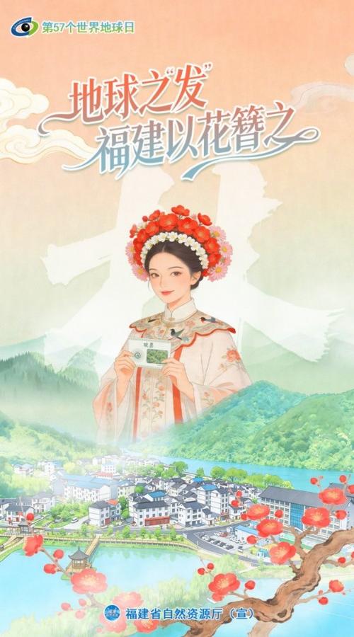 世界地球日 | 地球之“发” 福建以花簪之