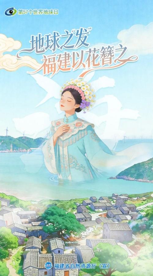 世界地球日 | 地球之“发” 福建以花簪之