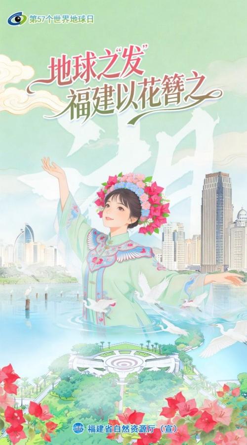 世界地球日 | 地球之“发” 福建以花簪之