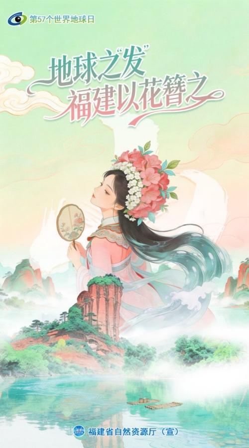 世界地球日 | 地球之“发” 福建以花簪之