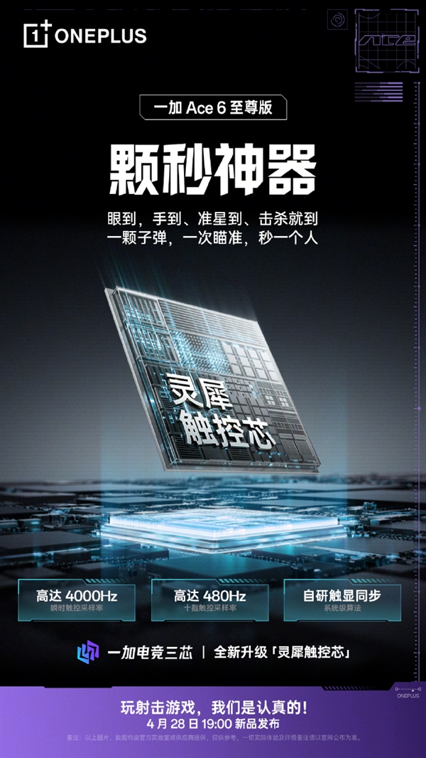 FPS手游神器 一加Ace 6至尊版搭载自研触控芯 行业最强触控采样率