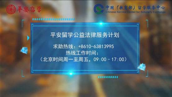 “平安留学公益法律服务计划”正式发布