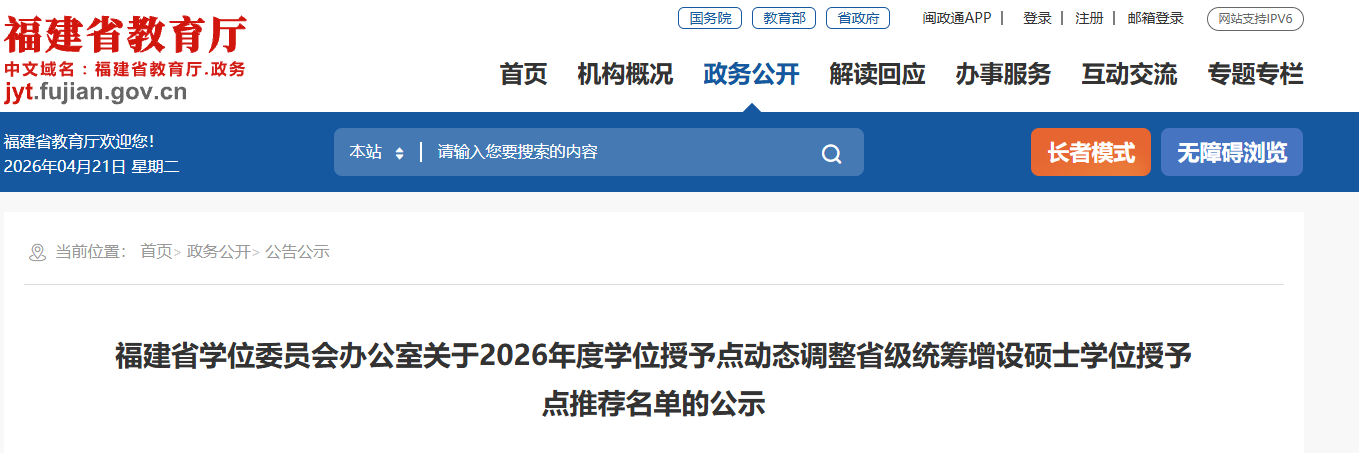 公示中！福建拟推荐四所高校新增设硕士点