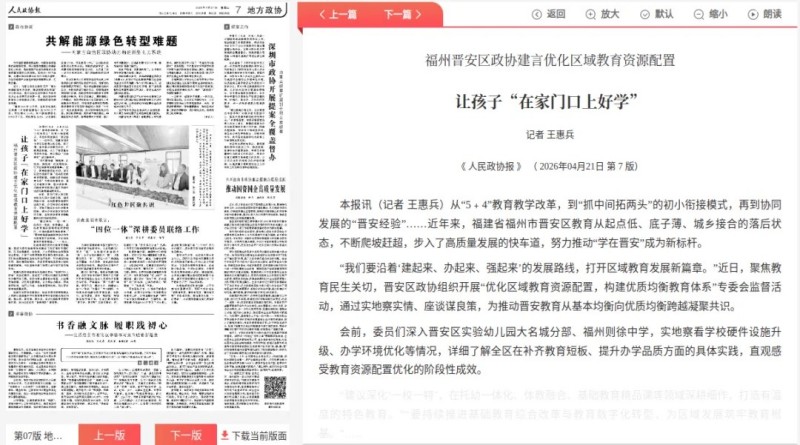 人民政协报关注晋安区政协建言优化区域教育资源配置：让孩子“在家门口上好学”