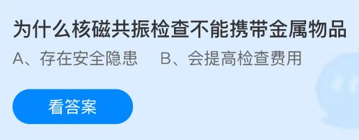 为什么核磁共振检查不能携带金属物品？蚂蚁庄园今日答案最新4.23