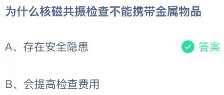 为什么核磁共振检查不能携带金属物品？蚂蚁庄园今日答案最新4.23