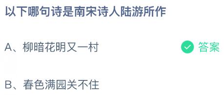以下哪句诗是南宋诗人陆游所作？蚂蚁庄园课堂今天答案最新4月23日