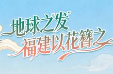 世界地球日 | 地球之“發” 福建以花簪之