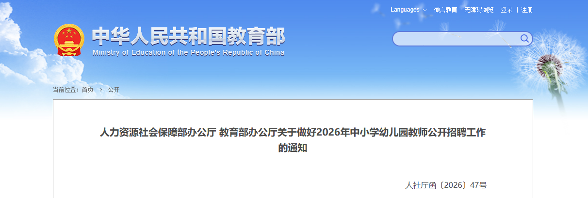 人力资源社会保障部办公厅 教育部办公厅关于做好2026年中小学幼儿园教师公开招聘工作的通知