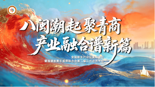 全国新生代企业家福建行活动在厦门举办(1)327