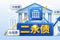 二季度银行二永债发行料提速