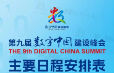 第九屆數(shù)字中國建設(shè)峰會主要日程安排表出爐